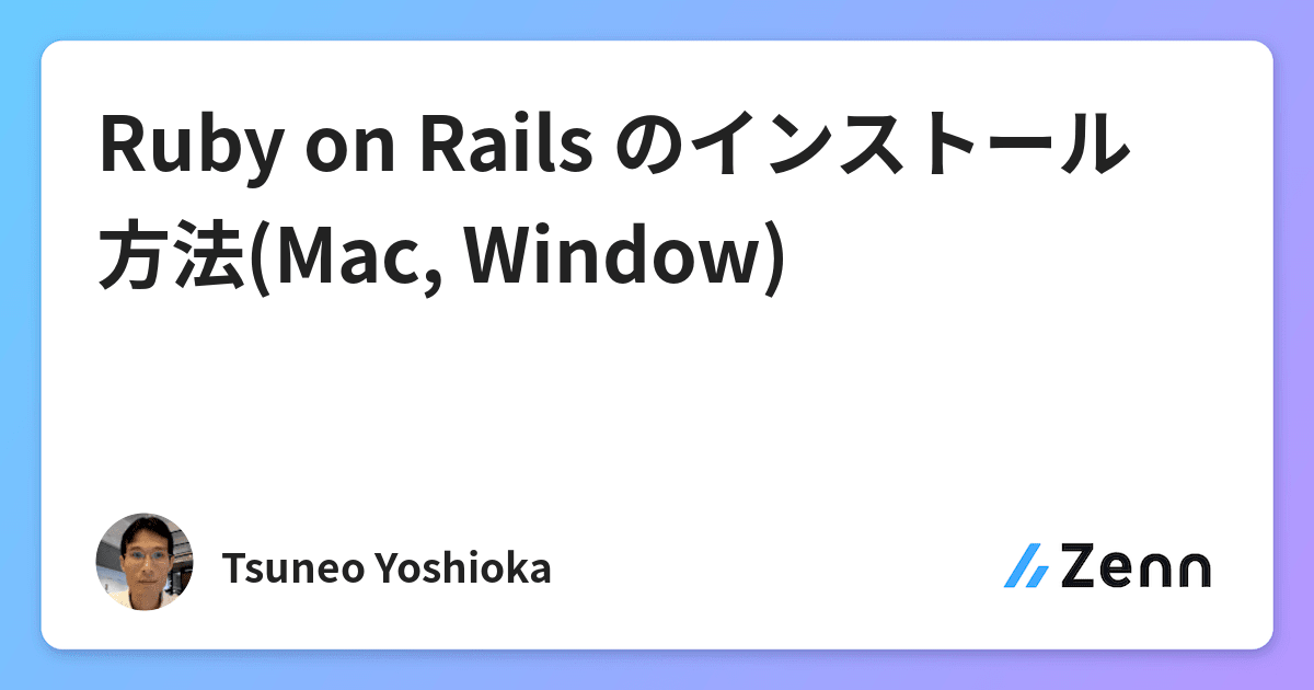 Ruby on Rails のインストール方法(Mac, Window)