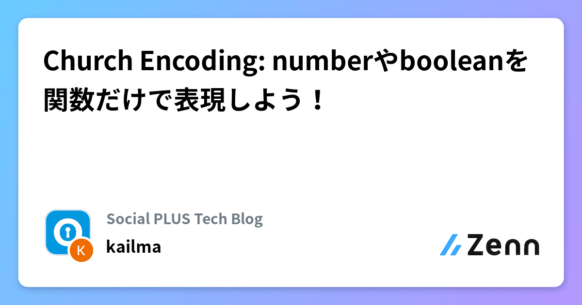 Church Encoding: numberやbooleanを関数だけで表現しよう！