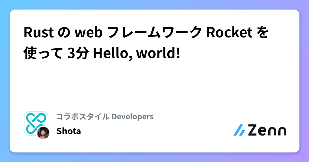 Rust の web フレームワーク Rocket を使って 3分 Hello, world!