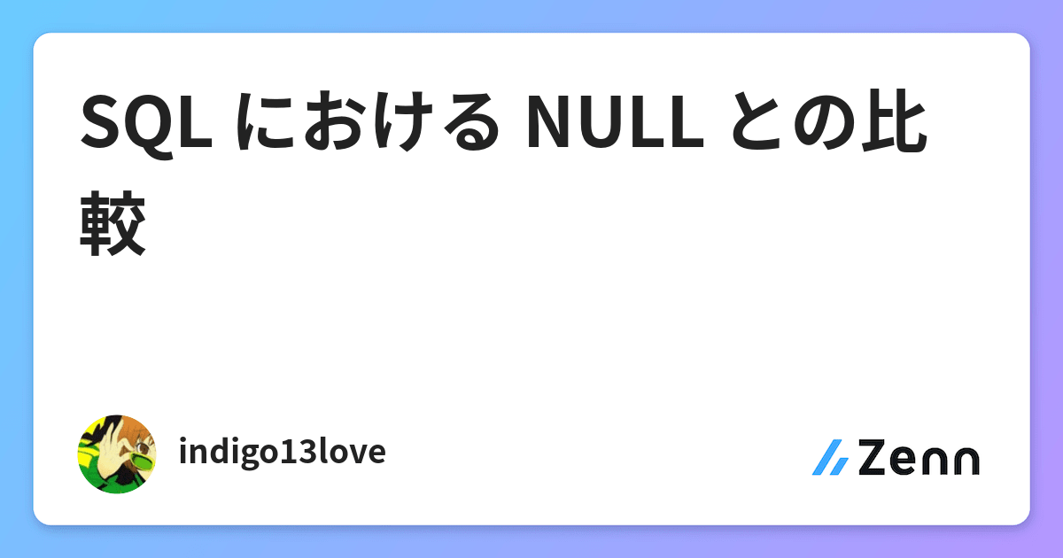 SQL における NULL との比較