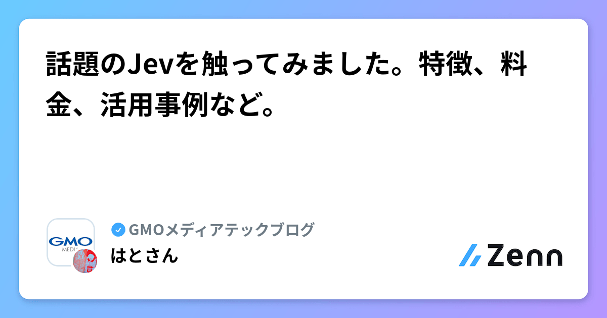 話題のJevを触ってみました。特徴、料金、活用事例など。