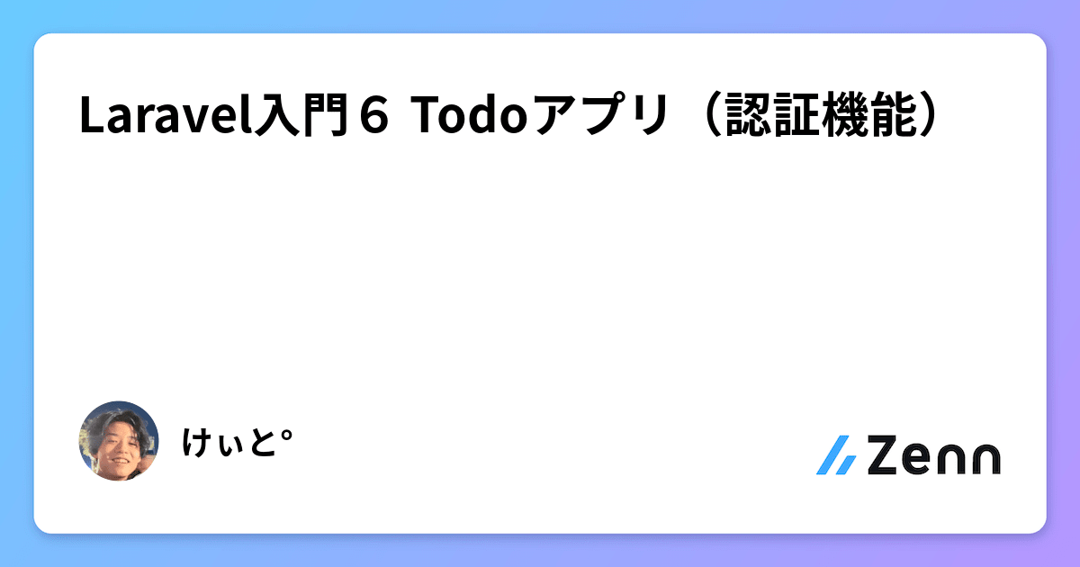 Laravel入門6 Todoアプリ(認証機能)