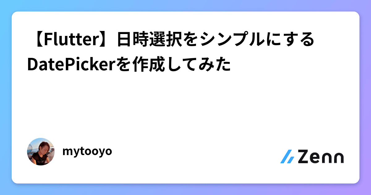 【Flutter】日時選択をシンプルにするDatePickerを作成してみた