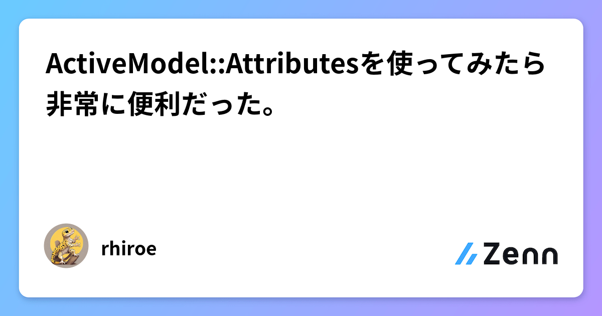 Activemodel ActiveModel::Attributesを使ってみたら非常に便利だった。