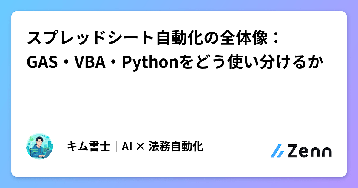 スプレッドシート自動化の全体像:GAS・VBA・Pythonをどう使い分けるか