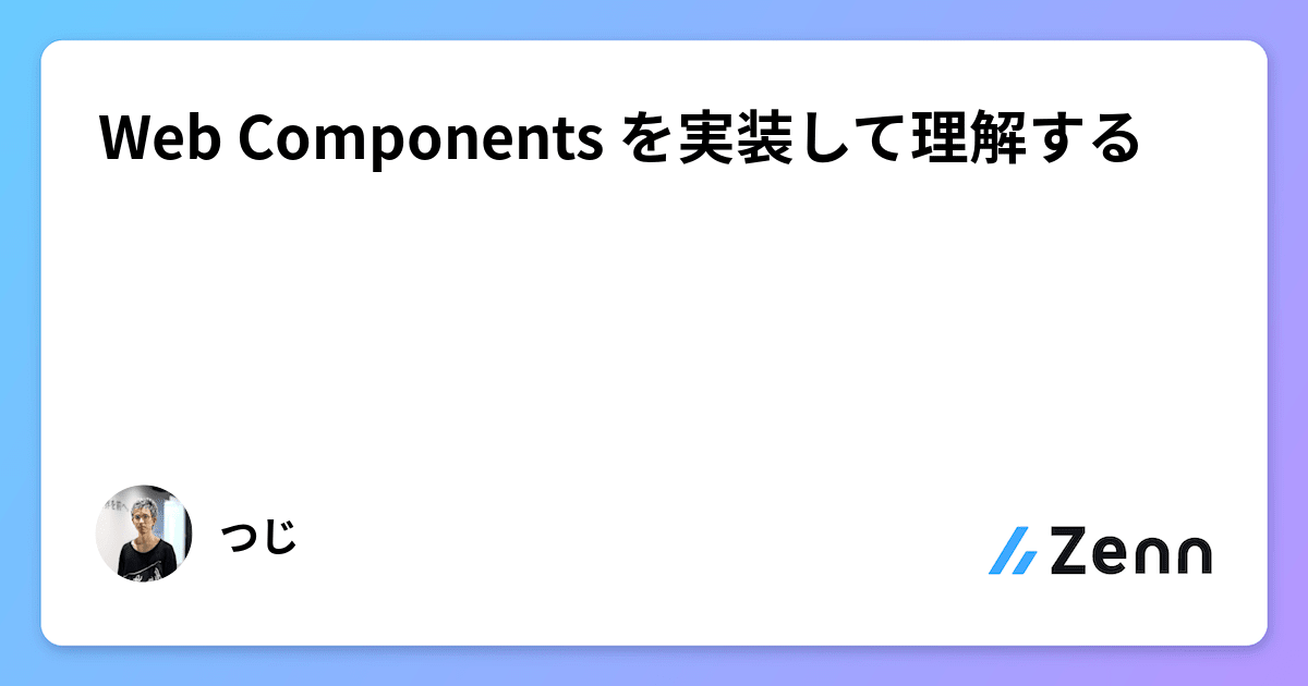Web Components を実装して理解する