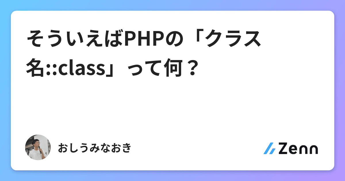 そういえばphpの クラス名 Class って何 そういえばphpの クラス名 Class って何