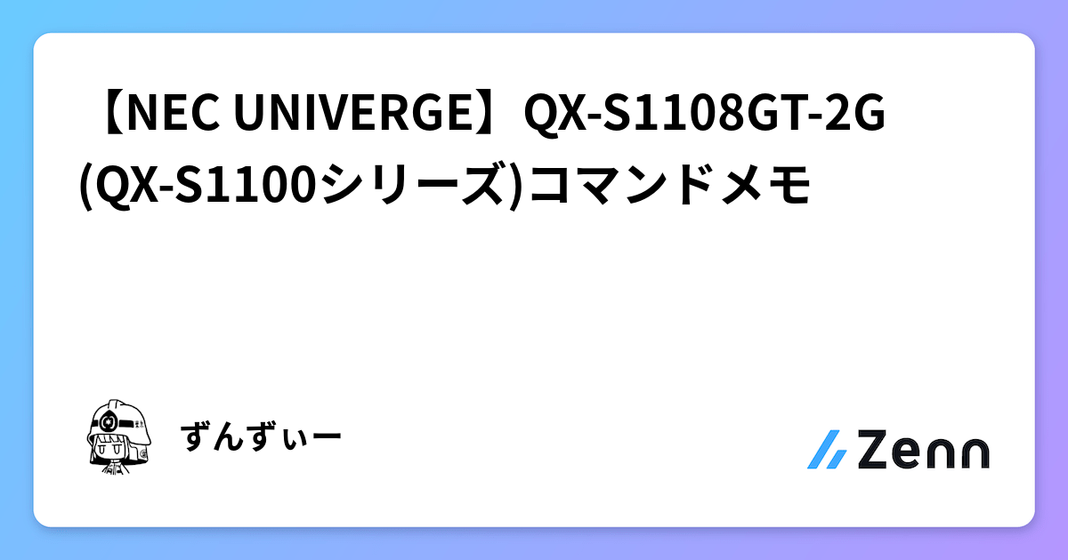  【NEC UNIVERGE】QX-S1108GT-2G(QX-S1100シリーズ)コマンドメモ Bildidee 