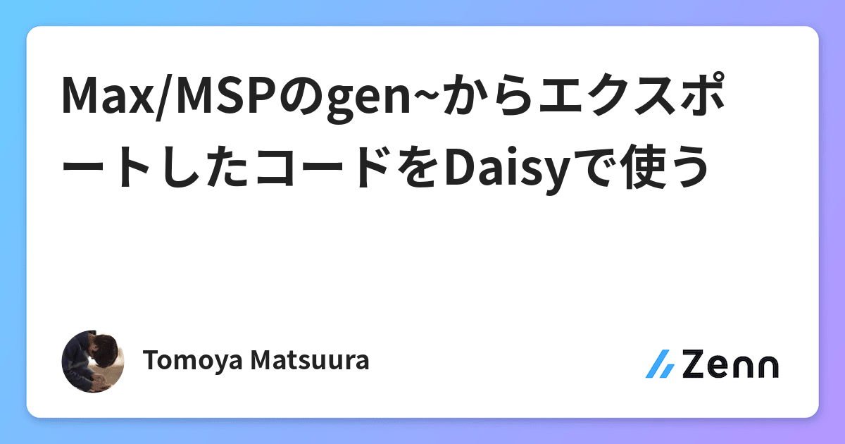 Max/MSPのgen~からエクスポートしたコードをDaisyで使う