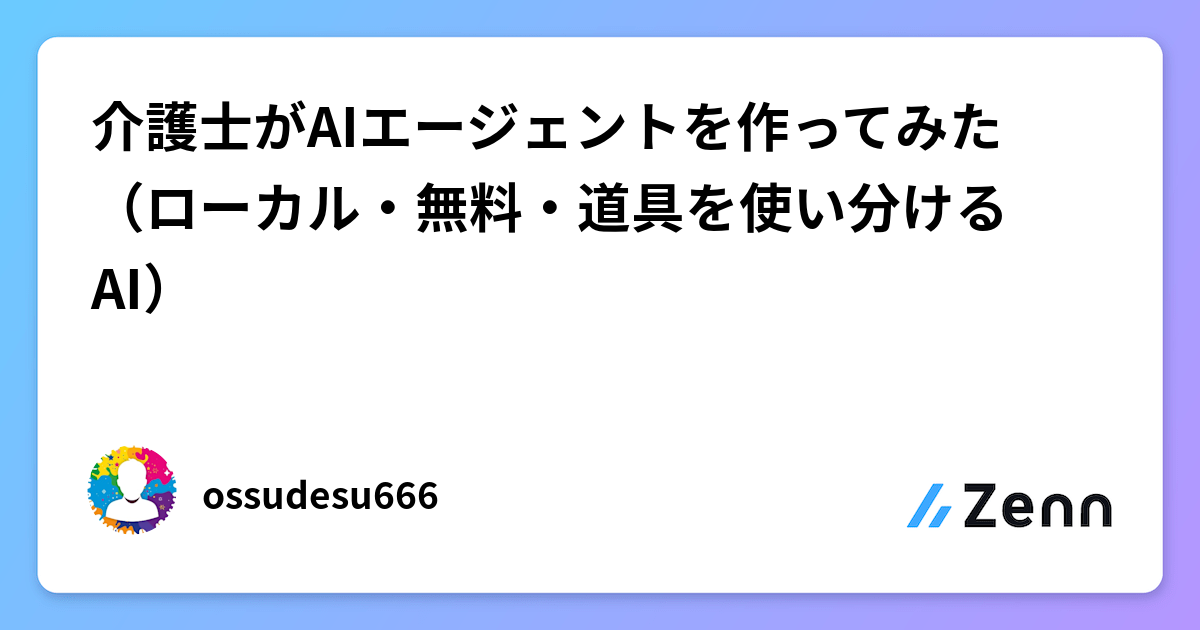 介護士がAIエージェントを作ってみた（ローカル・無料・道具を使い分けるAI）