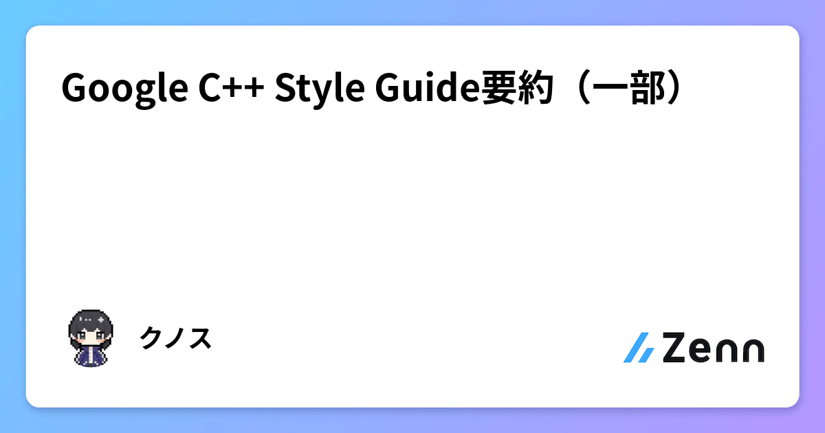 Google C++ Style Guide要約(一部)