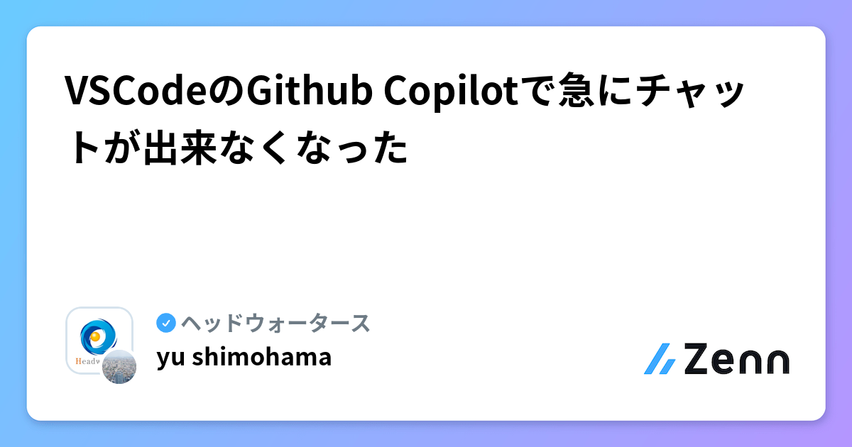 VSCodeのGithub Copilotで急にチャットが出来なくなった