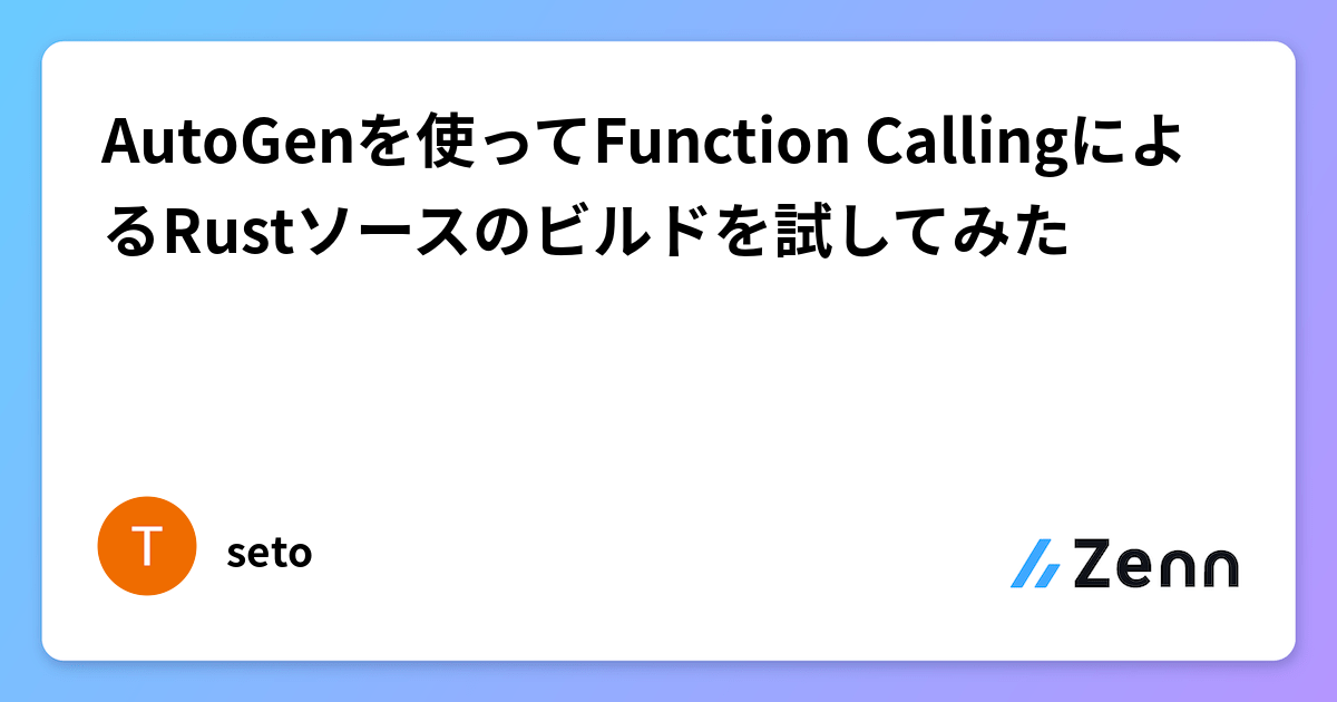 AutoGenを使ってFunction CallingによるRustソースのビルドを試してみた