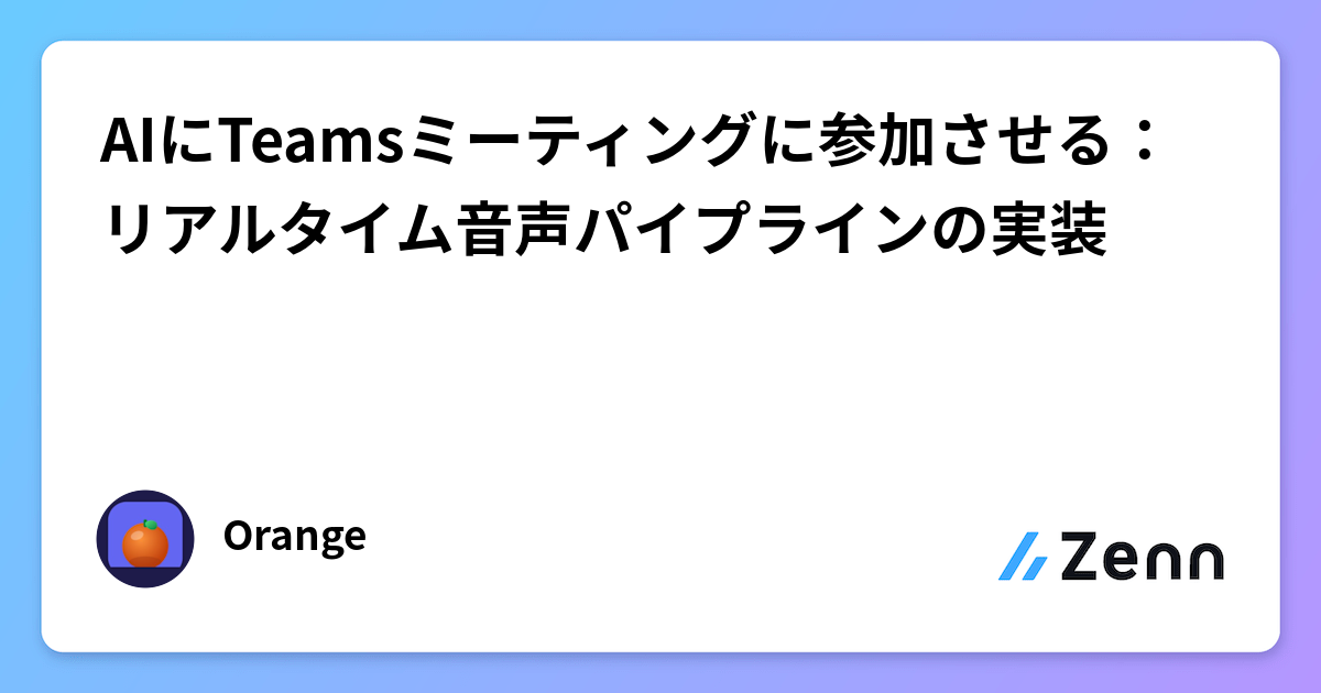 AIにTeamsミーティングに参加させる:リアルタイム音声パイプラインの実装