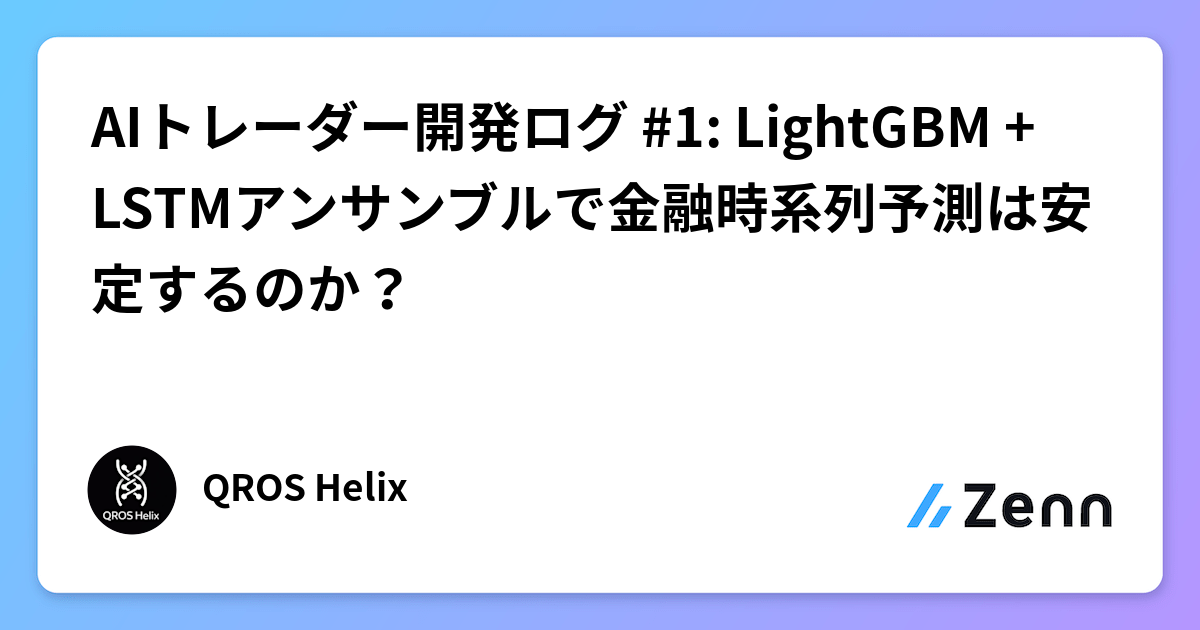 AIトレーダー開発ログ #1: LightGBM + LSTMアンサンブルで金融時系列予測は安定するのか？