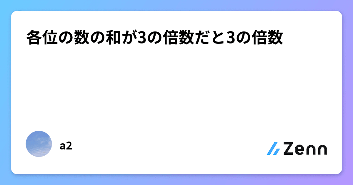 各位の数の和が3の倍数だと3の倍数