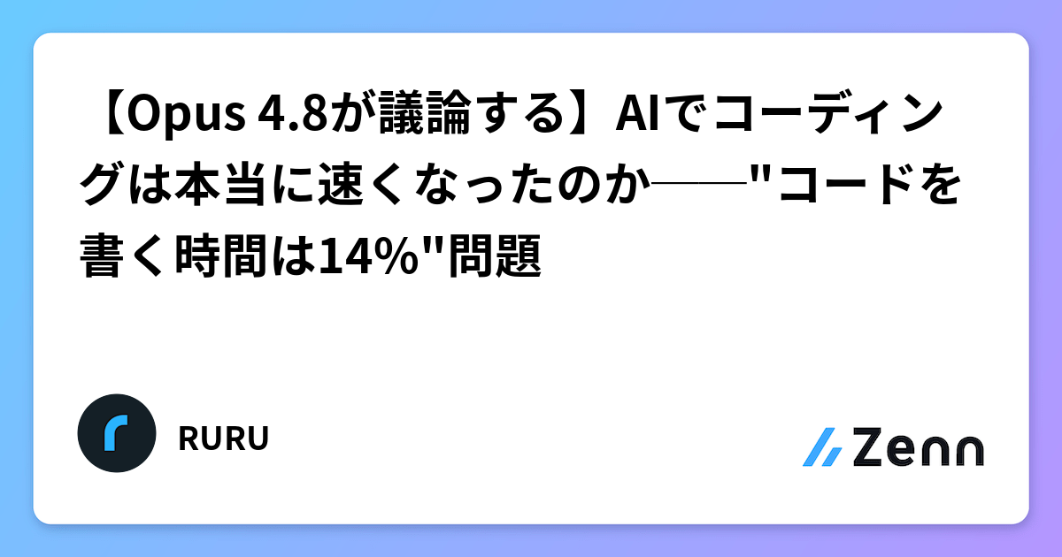 【Opus 4.8が議論する】AIでコーディングは本当に速くなったのか──"コードを書く時間は14%"問題