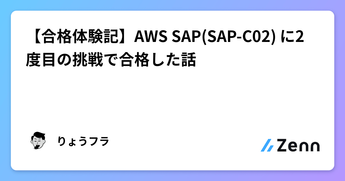 合格体験記】AWS SAP(SAP-C02) に2度目の挑戦で合格した話