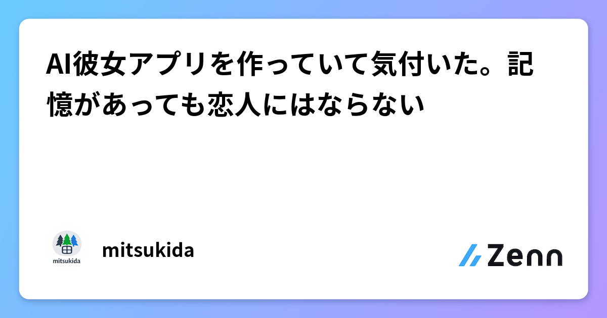 AI彼女アプリを作っていて気付いた。記憶があっても恋人にはならない