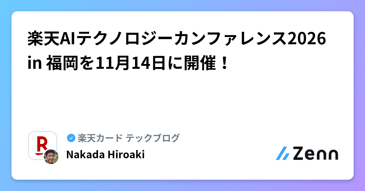 楽天AIテクノロジーカンファレンス2026 in 福岡を11月14日に開催！ | 楽天カード テックブログのフィード