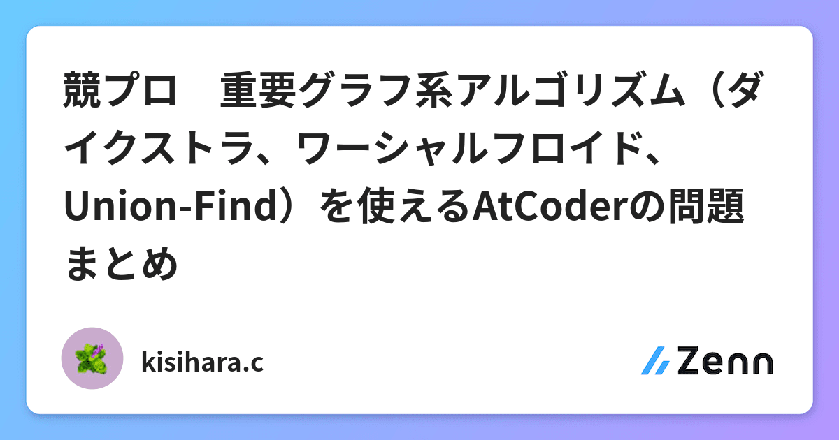 競プロ 重要グラフ系アルゴリズム ダイクストラ ワーシャルフロイド Union Find を使えるatcoderの問題まとめ