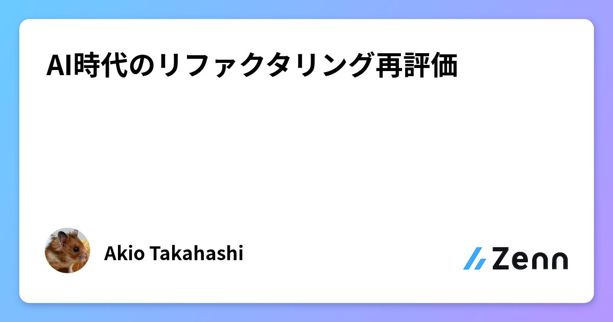 AI時代のリファクタリング再評価