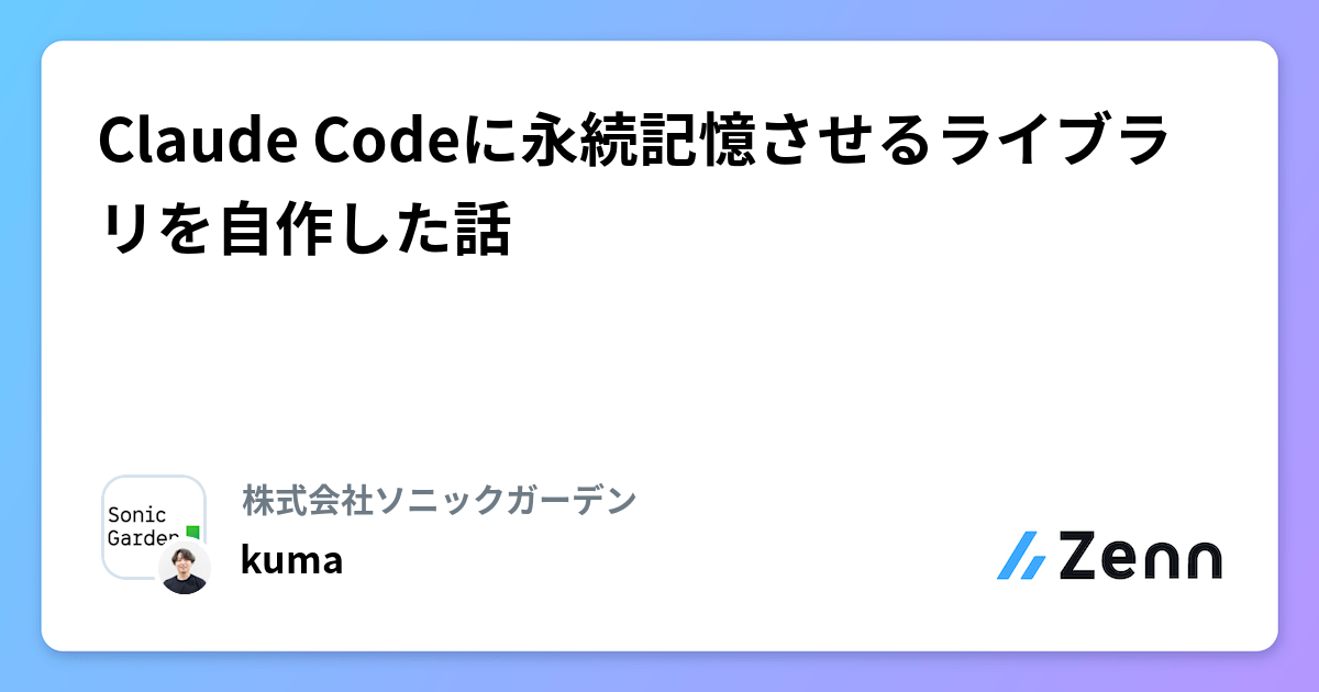 Claude Codeã«æ°žç¶èšæ¶ãããã©ã€ãã©ãªãèªäœãã話