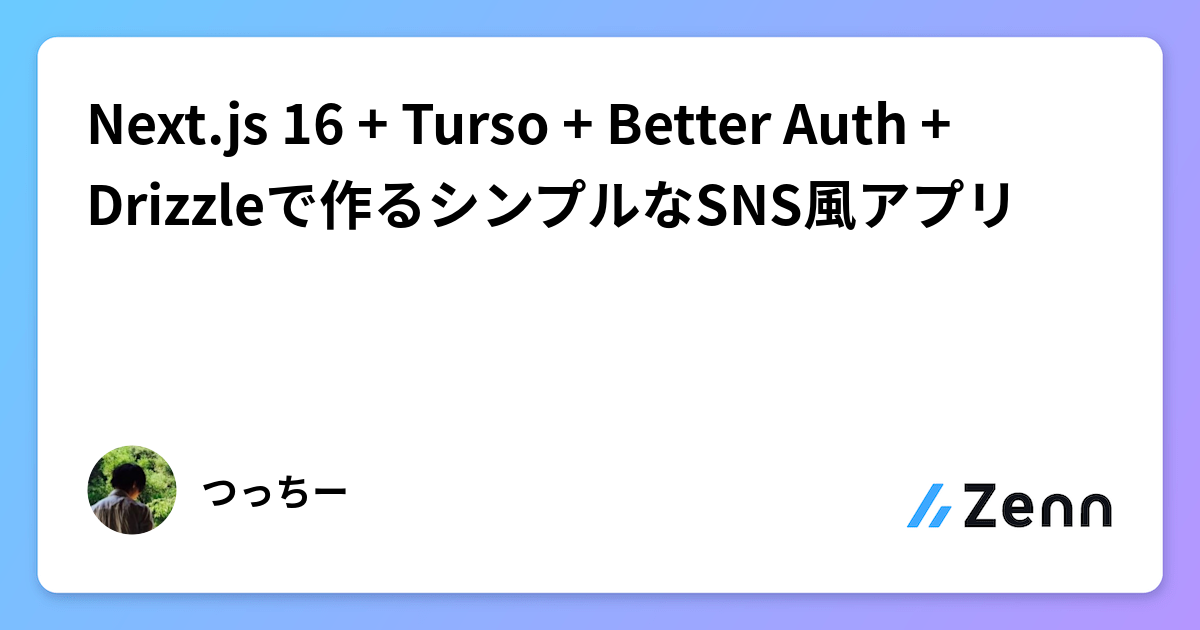Next.js 16 + Turso + Drizzle + Better Authで構築するシンプルなSNS風アプリ開発