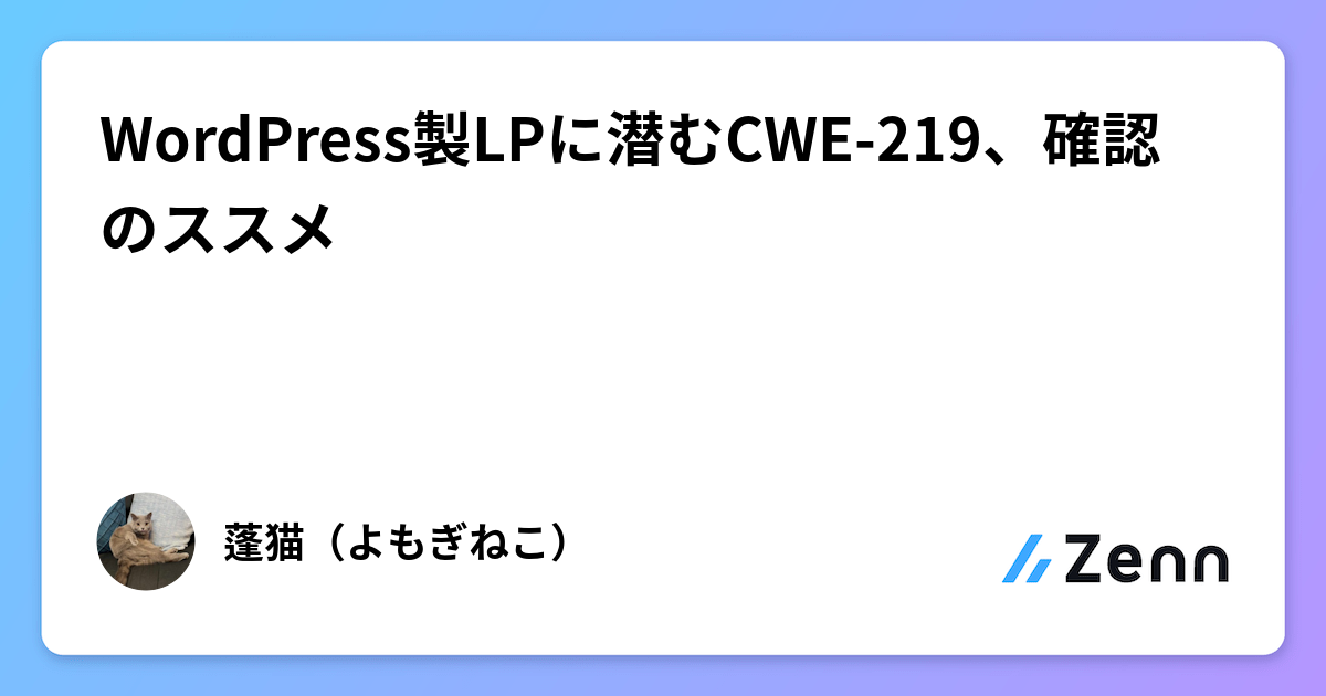 WordPress製LPに潜むCWE-219、確認のススメ