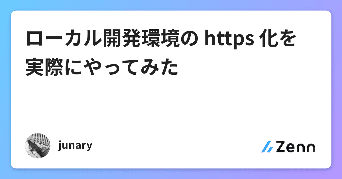ローカル開発環境の Https 化を実際にやってみた