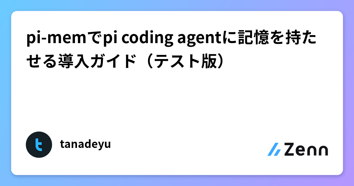 pi-memでpi coding agentに記憶を持たせる導入ガイド（テスト版）