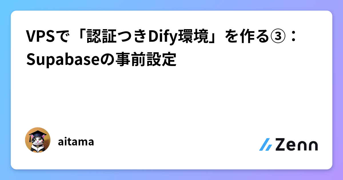 VPSで認証付きDify環境構築③：Supabase事前設定ガイド