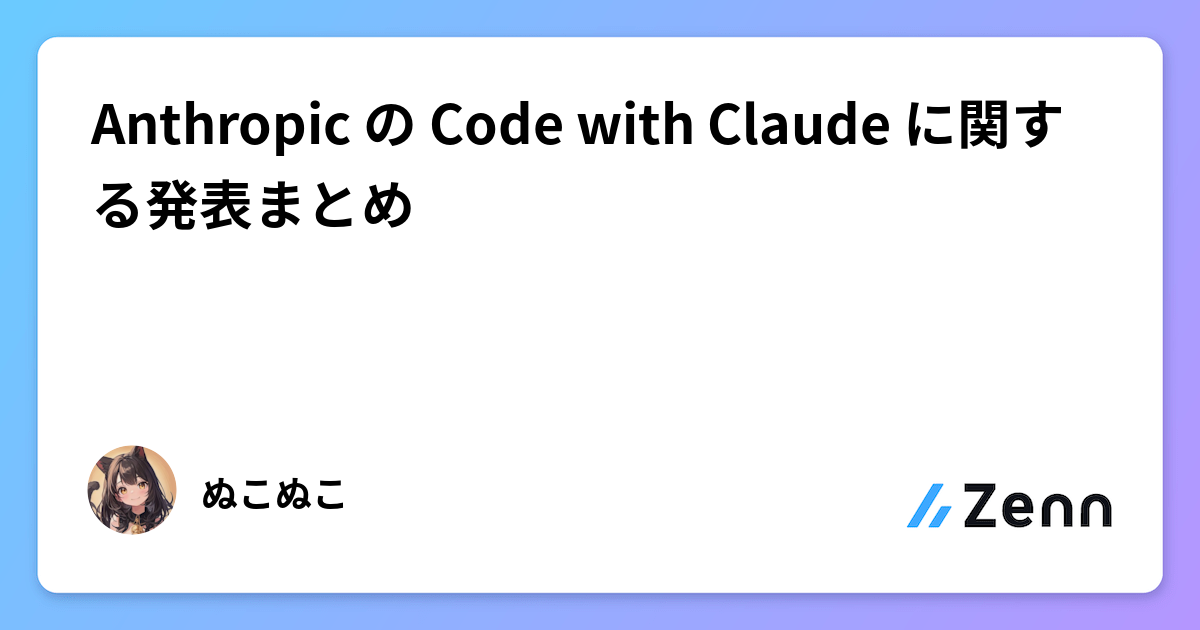 Anthropic の Code with Claude に関する発表まとめ