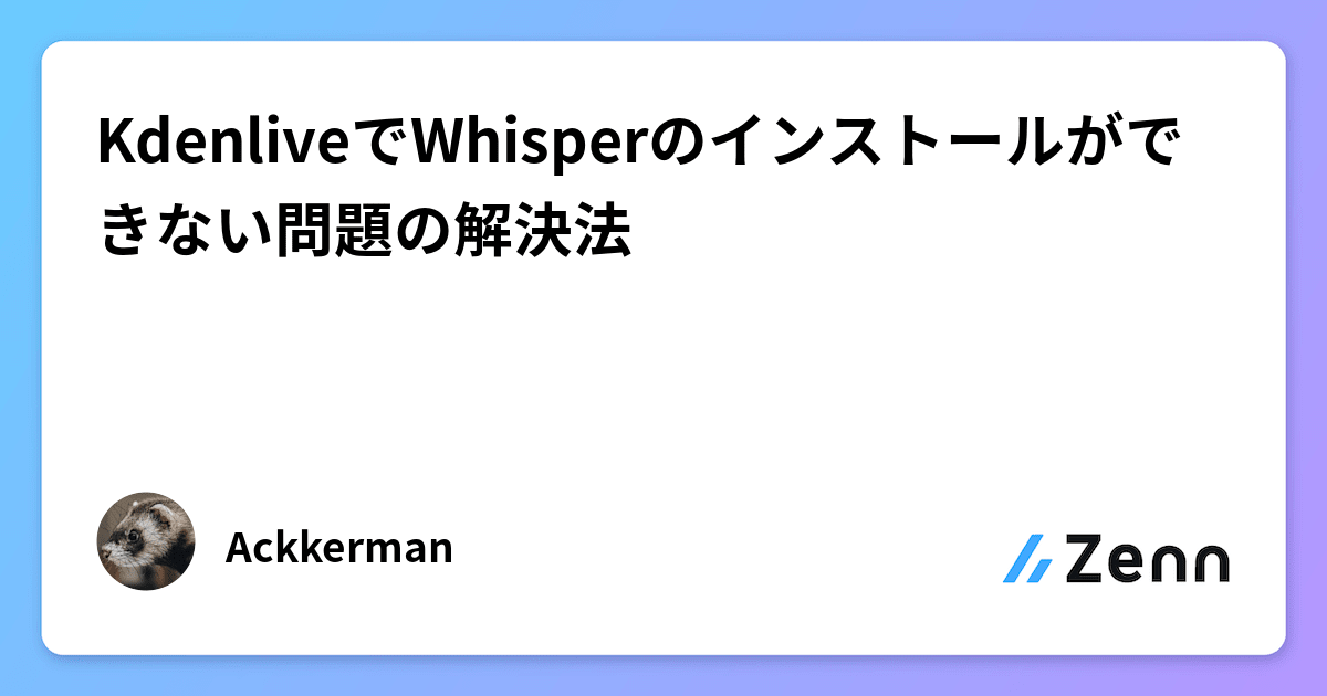 KdenliveでWhisperのインストールができない問題の解決法
