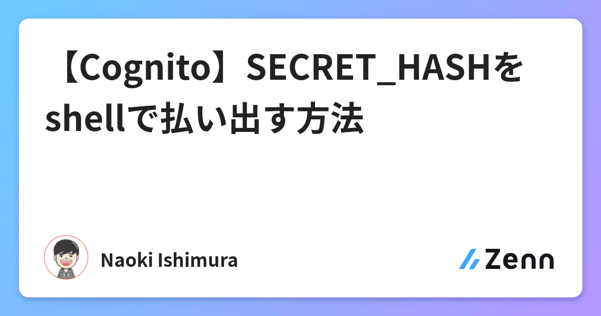 Cognito Secret Hashをshellで払い出す方法