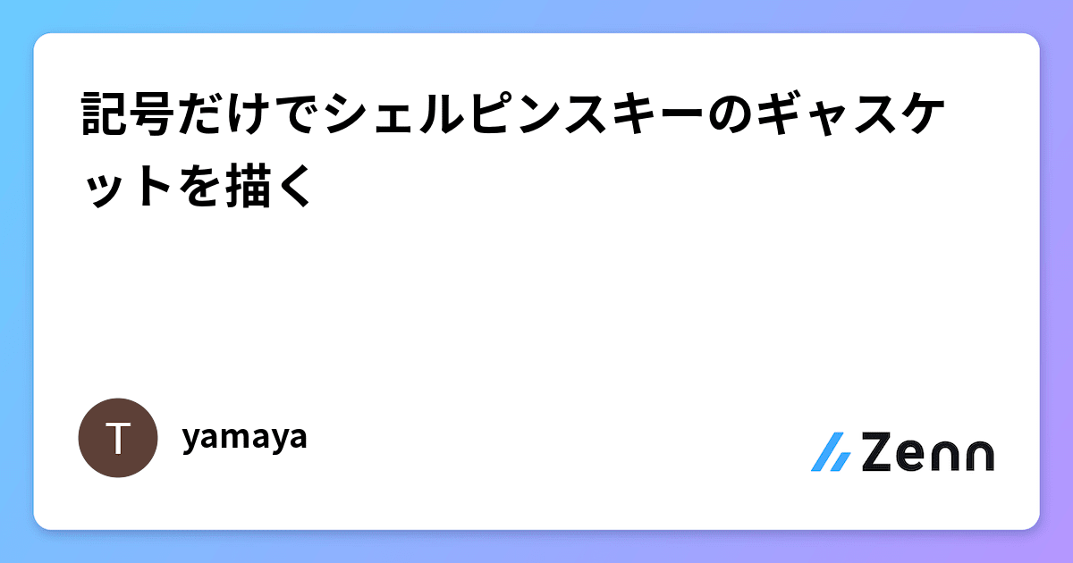 記号だけでシェルピンスキーのギャスケットを描く