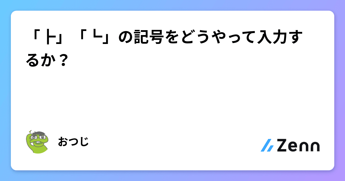 ┣」「┗」の記号をどうやって入力するか？