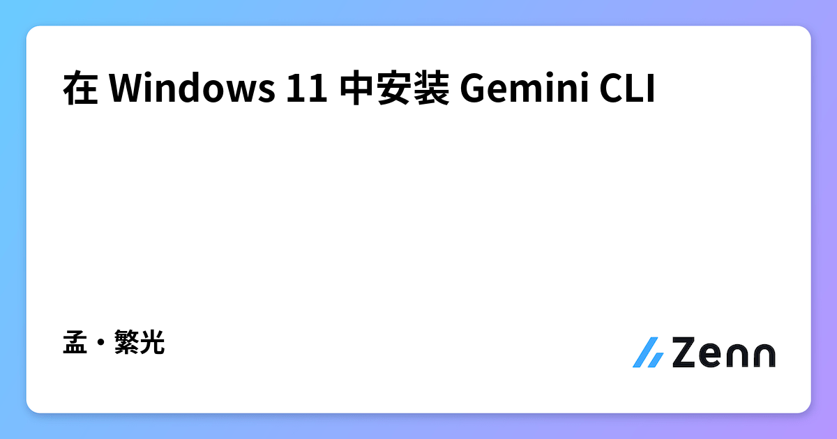 在 Windows 11 中安装 Gemini CLI