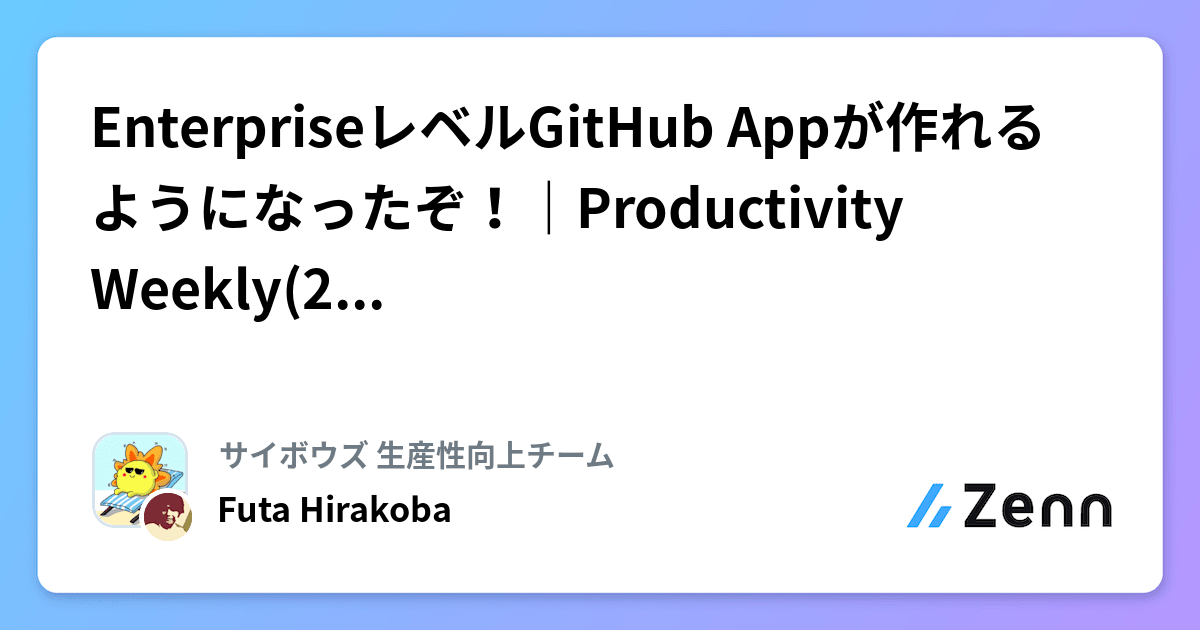 EnterpriseレベルGitHub Appが作れるようになったぞ！｜Productivity Weekly(2024-10-23,16)