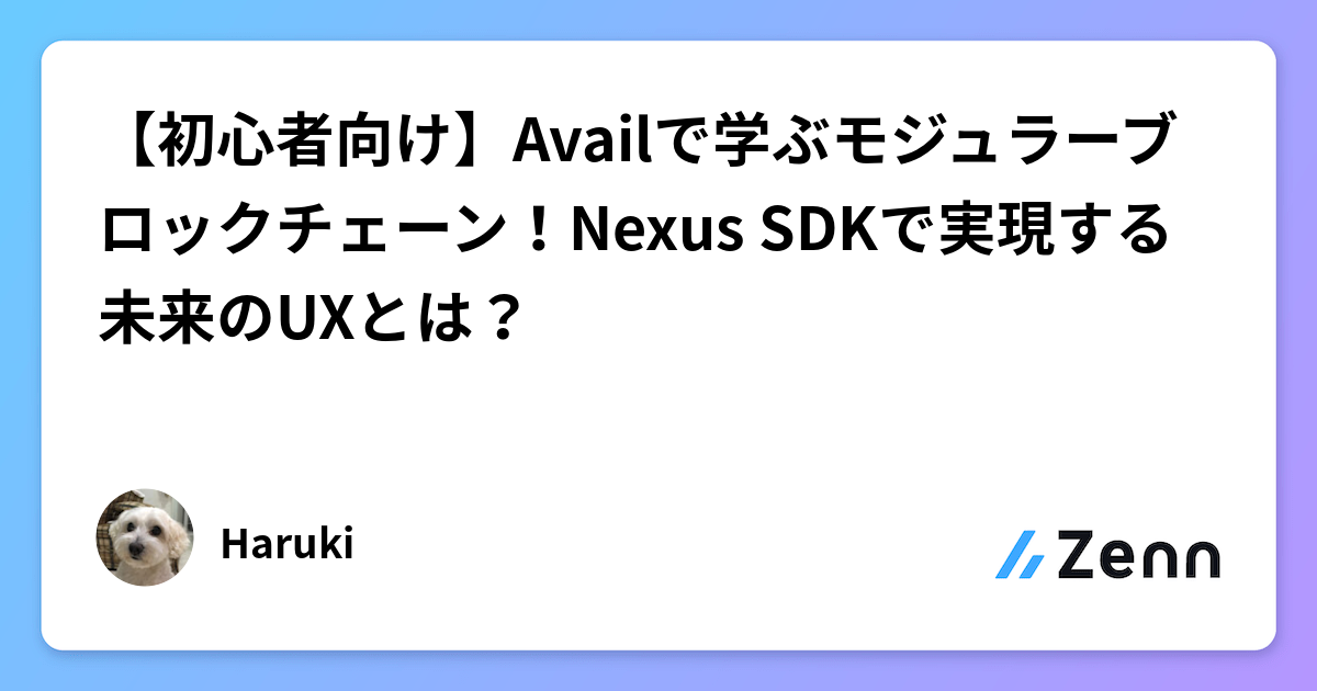 【初心者向け】Availで学ぶモジュラーブロックチェーン！Nexus SDKで実現する未来のUXとは？