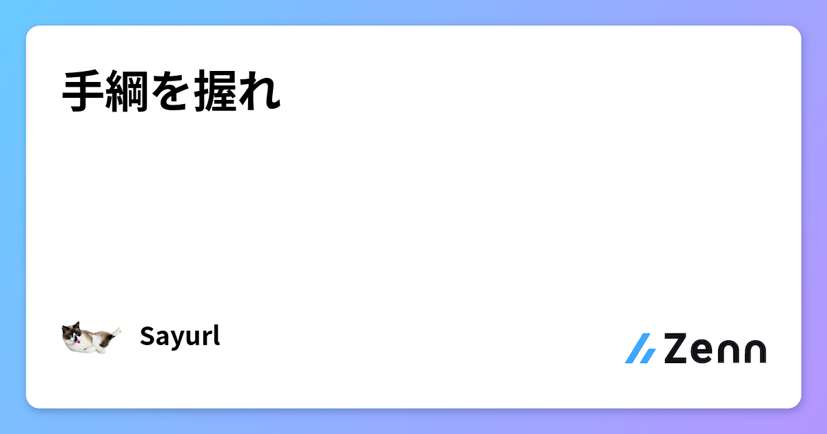 手綱を握れ