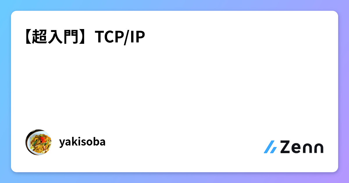 【超入門】TCP/IP