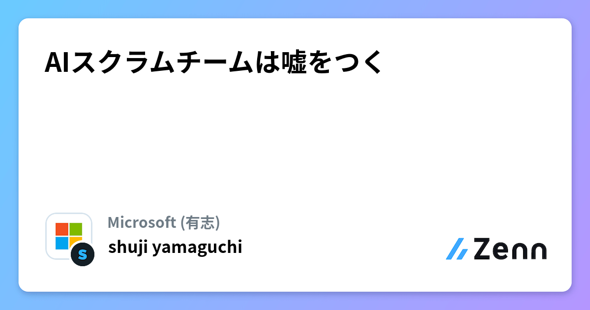 AIスクラムチームは嘘をつく