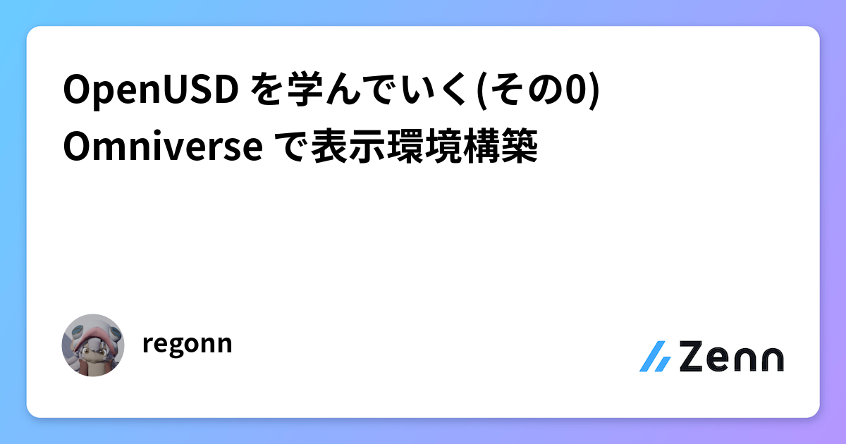 OpenUSD を学んでいく(その0) Omniverse で表示環境構築