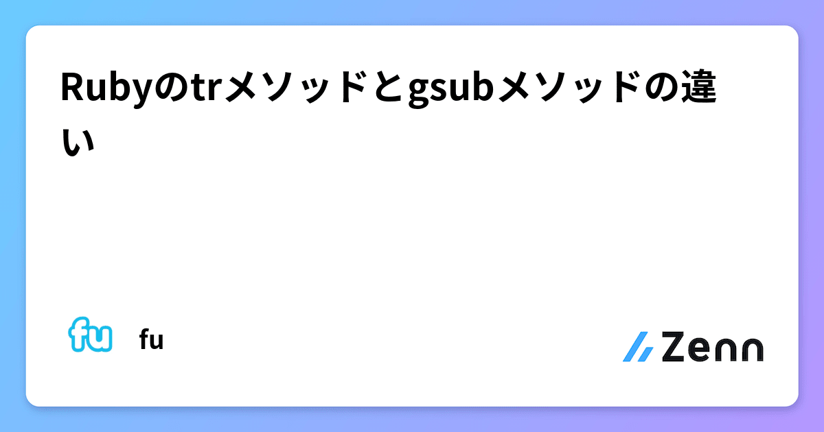 Rubyのtrメソッドとgsubメソッドの違い