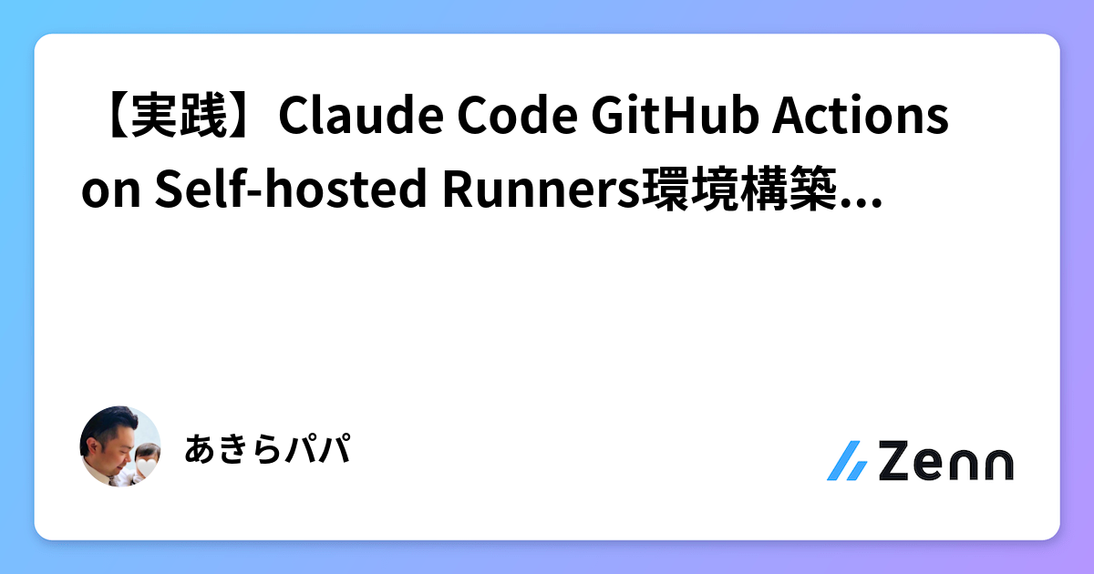 【実践】Claude Code GitHub Actions on Self-hosted Runners環境構築ガイド - Xserver