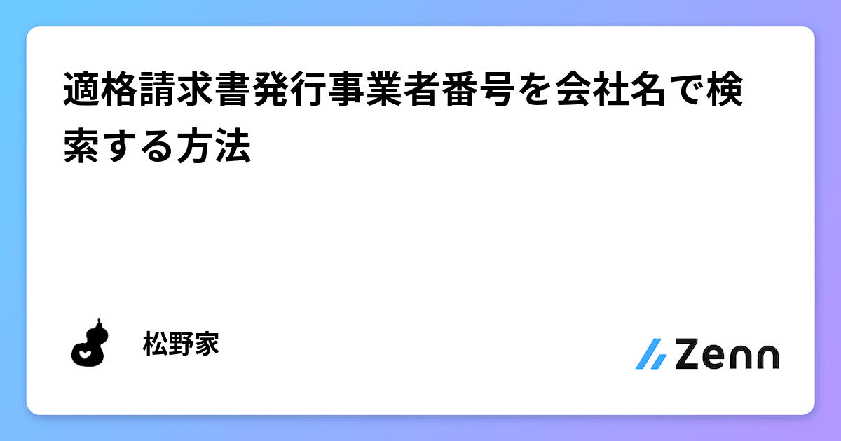 適格請求書発行事業者番号を会社名で検索する方法 適格請求書発行事業者番号を会社名で検索する方法