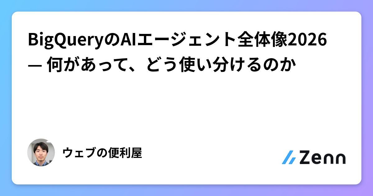 BigQueryのAIエージェント全体像2026 — 何があって、どう使い分けるのか