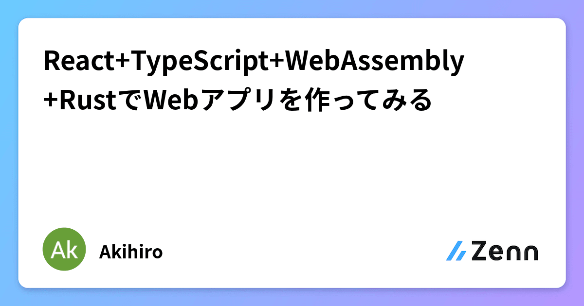 React+TypeScript+WebAssembly+RustでWebアプリを作ってみる