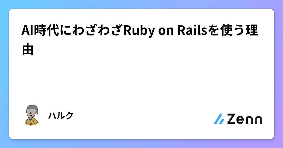 AI時代にわざわざRuby on Railsを使う理由